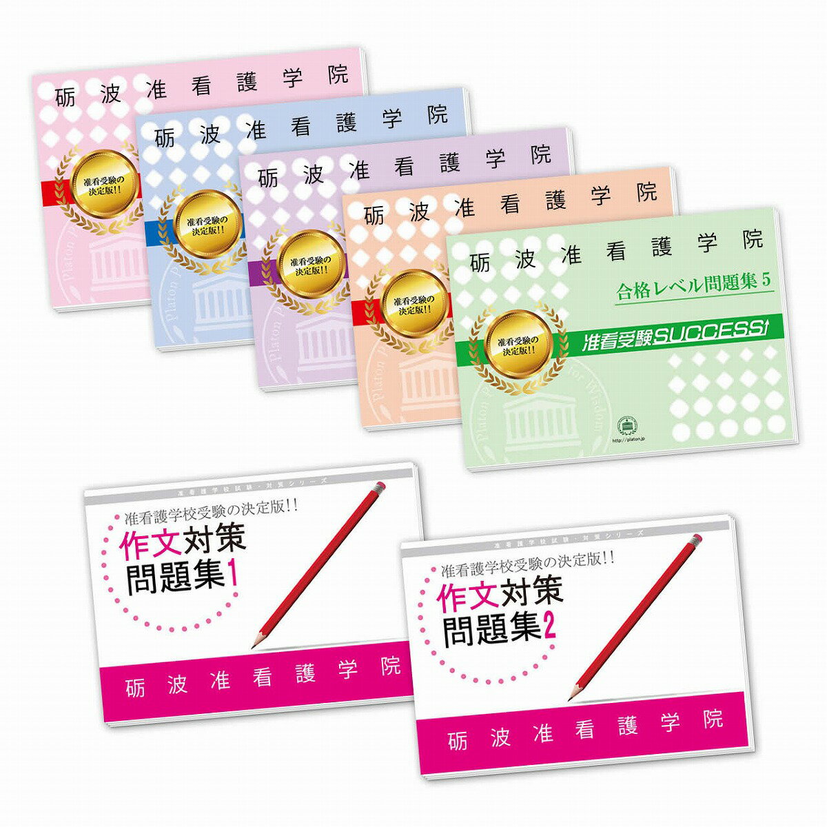 2026 砺波准看護学院受験合格セット(7冊) 過去問の傾向と対策 / 面接 参考書 社会人 高校生 送料無料 / 受験専門サクセス