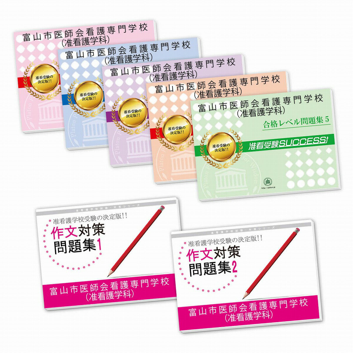 2026 富山市医師会看護専門学校(准看護学科)受験合格セット(7冊) 過去問の傾向と対策 / 面接 参考書 社会人 高校生 送料無料 / 受験専門サクセス