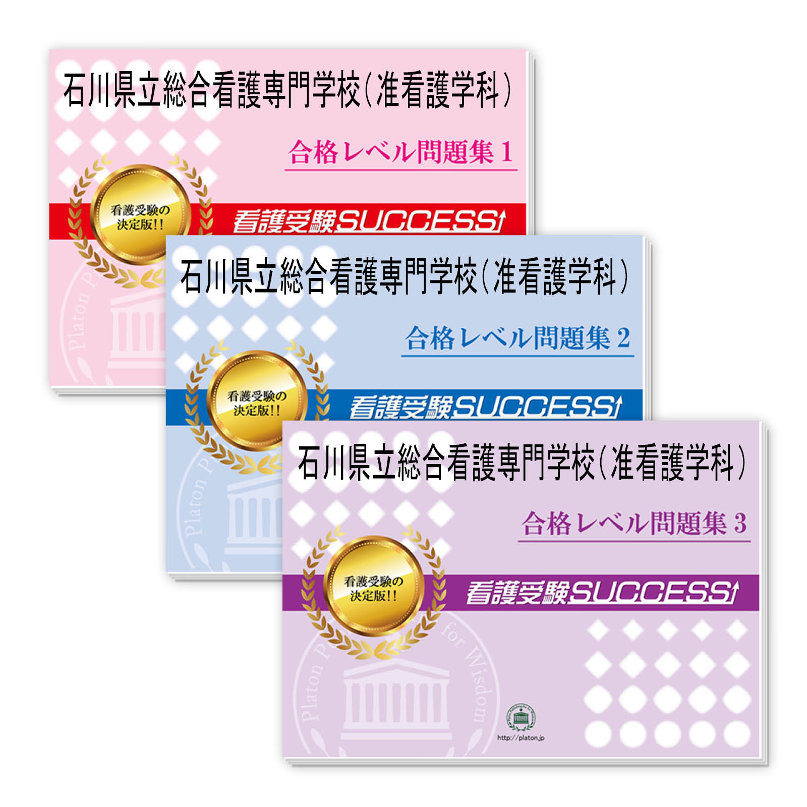2026 石川県立総合看護専門学校(准看護学科)受験合格セット問題集(3冊) 過去問の傾向と対策 / 面接 参考書 社会人 高校生 送料無料 / 受験専門サクセ...
