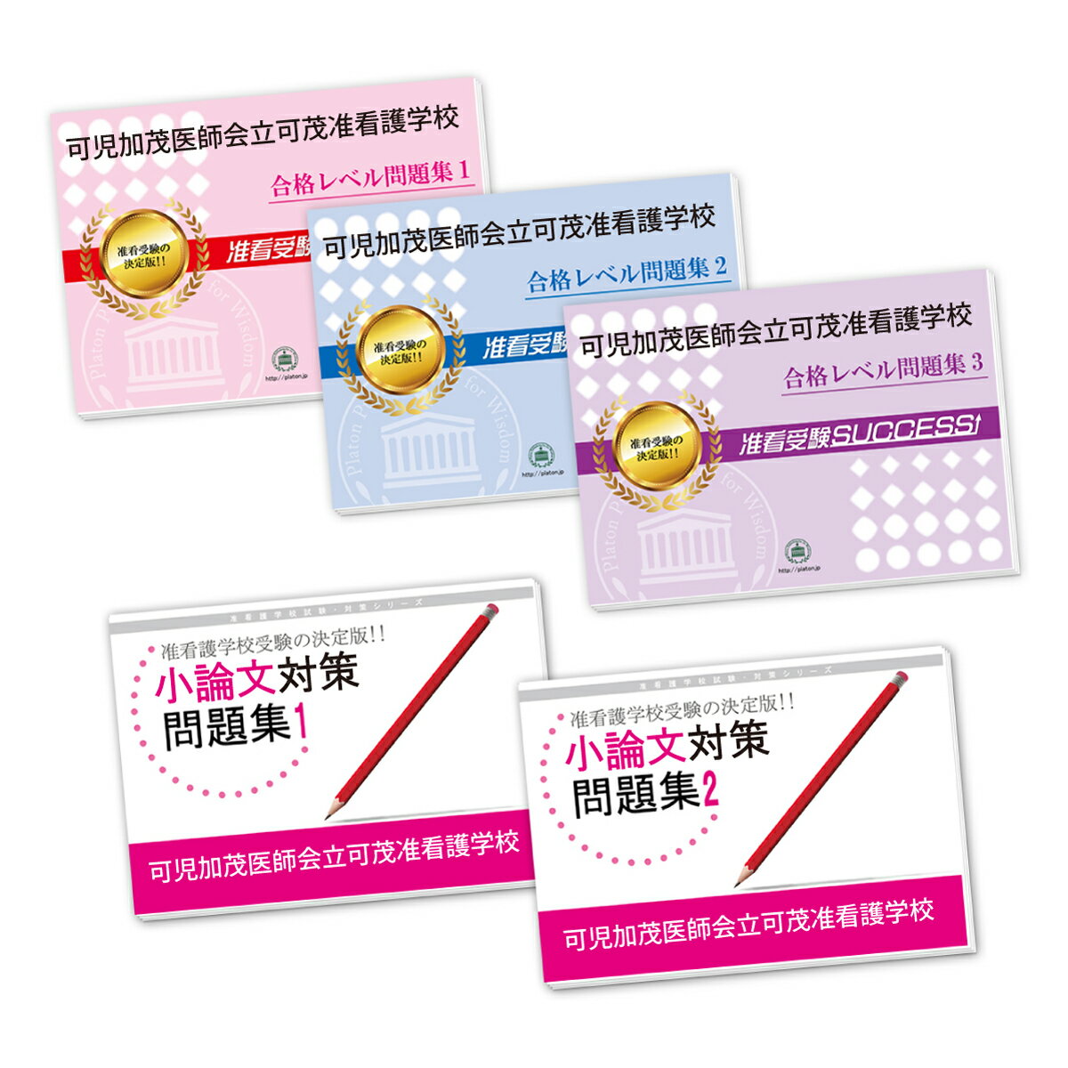 2026 可児加茂医師会立可茂准看護学校受験合格セット(5冊) 過去問の傾向と対策 / 面接 参考書 社会人 高校生 送料無料 / 受験専門サクセス