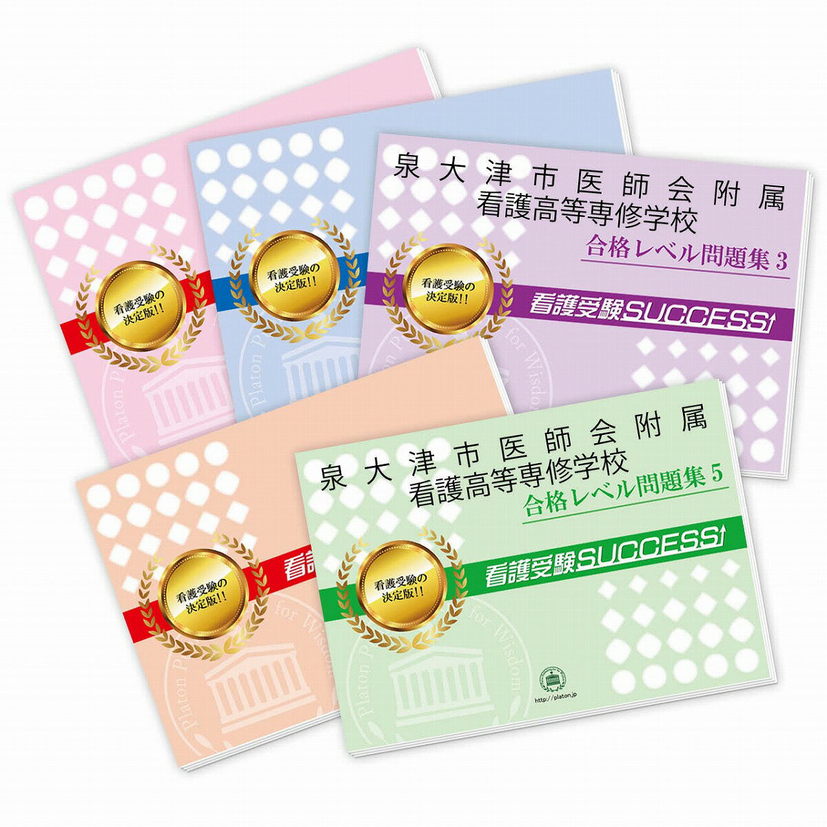 2026 泉大津市医師会附属看護高等専修学校受験合格セット問題集(5冊) 過去問の傾向と対策 / 面接 参考書 社会人 高校生 送料無料 / 受験専門サクセス