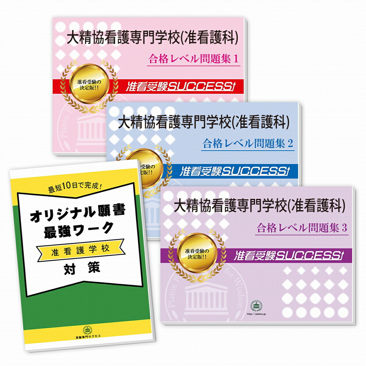 2026 大精協看護専門学校(准看護科)受験合格セット問題集(3冊)+願書最強ワーク 過去問の傾向と対策 / 面接 参考書 社会人 高校生 送料無料 / 受験専...