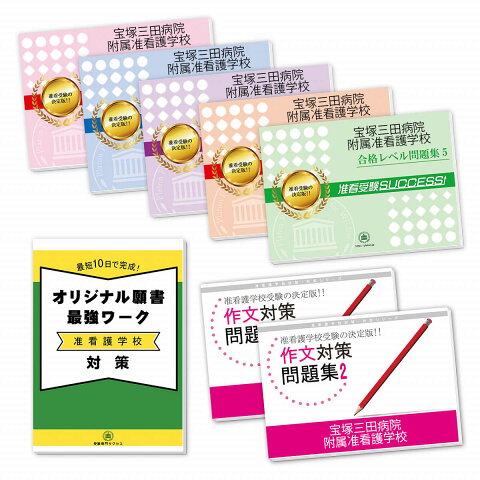 【送料・代引手数料無料】宝塚三田病院附属准看護学校受験合格セット(7冊)＋願書最強ワーク