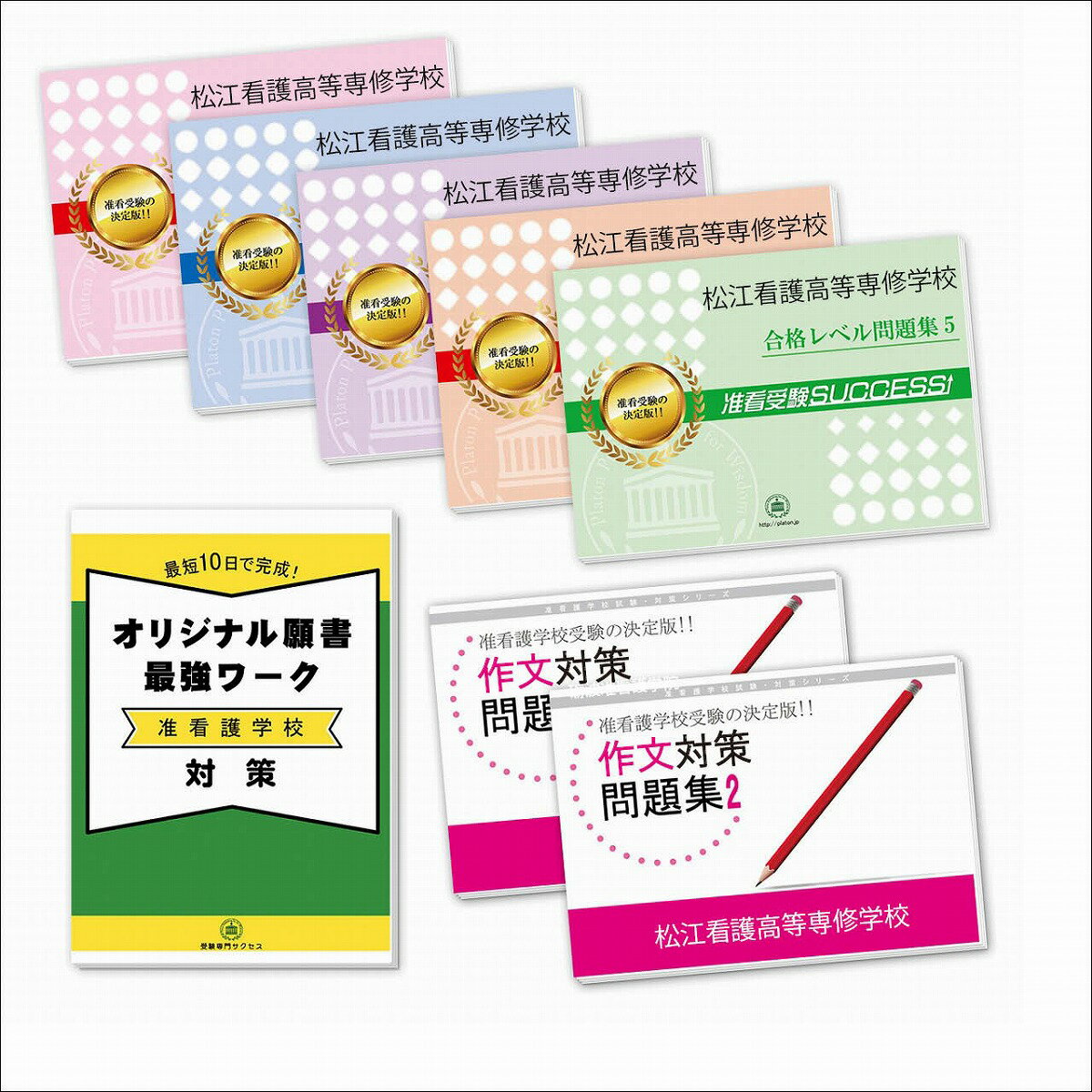 2026 松江看護高等専修学校受験合格セット問題集(7冊)+願書最強ワーク 過去問の傾向と対策 / 面接 参考書 社会人 高校生 送料無料 / 受験専門サクセス