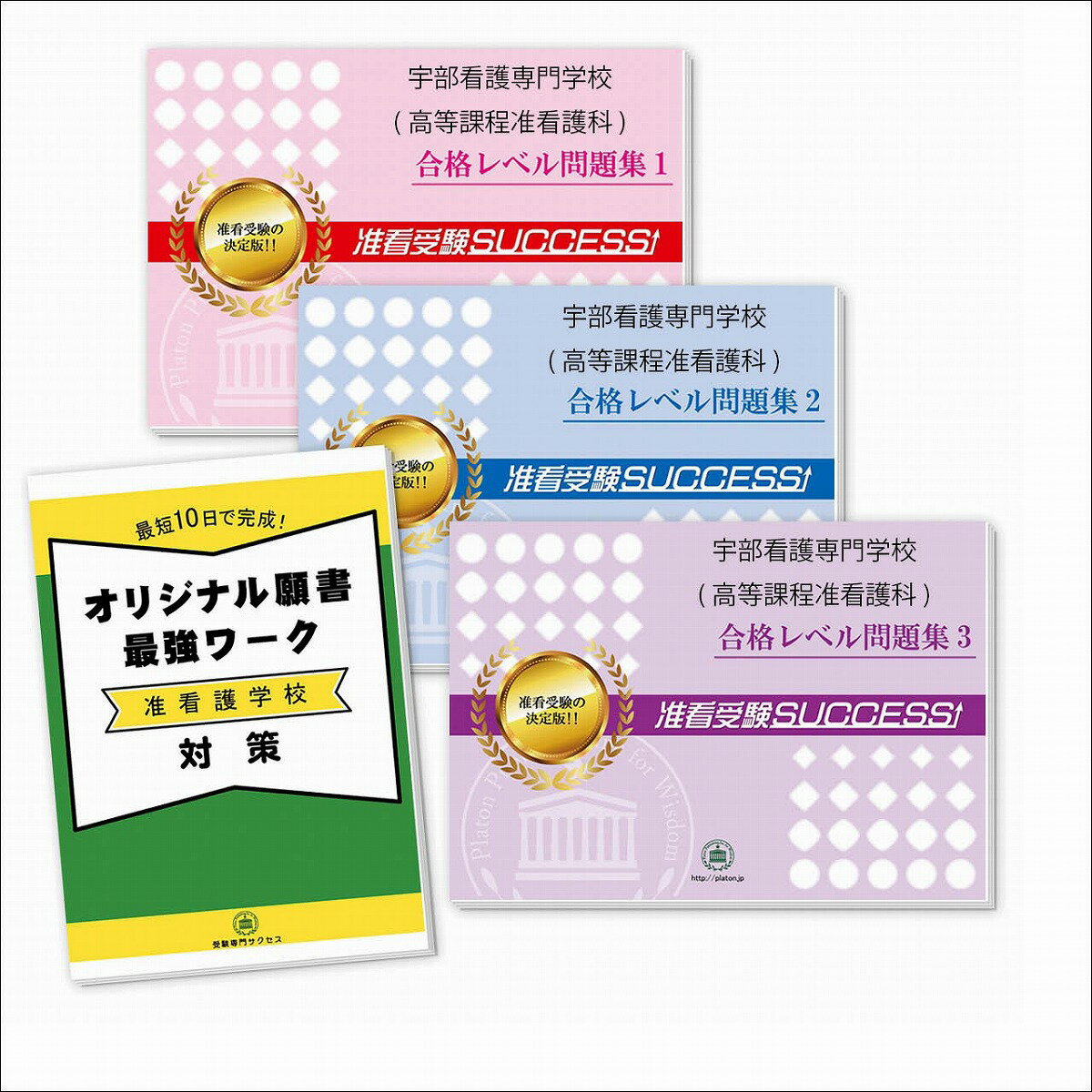 2026 宇部看護専門学校(高等課程准看護科)受験合格セット問題集(3冊)+願書最強ワーク 過去問の傾向と対策 / 面接 参考書 社会人 高校生 送料無料 / ...