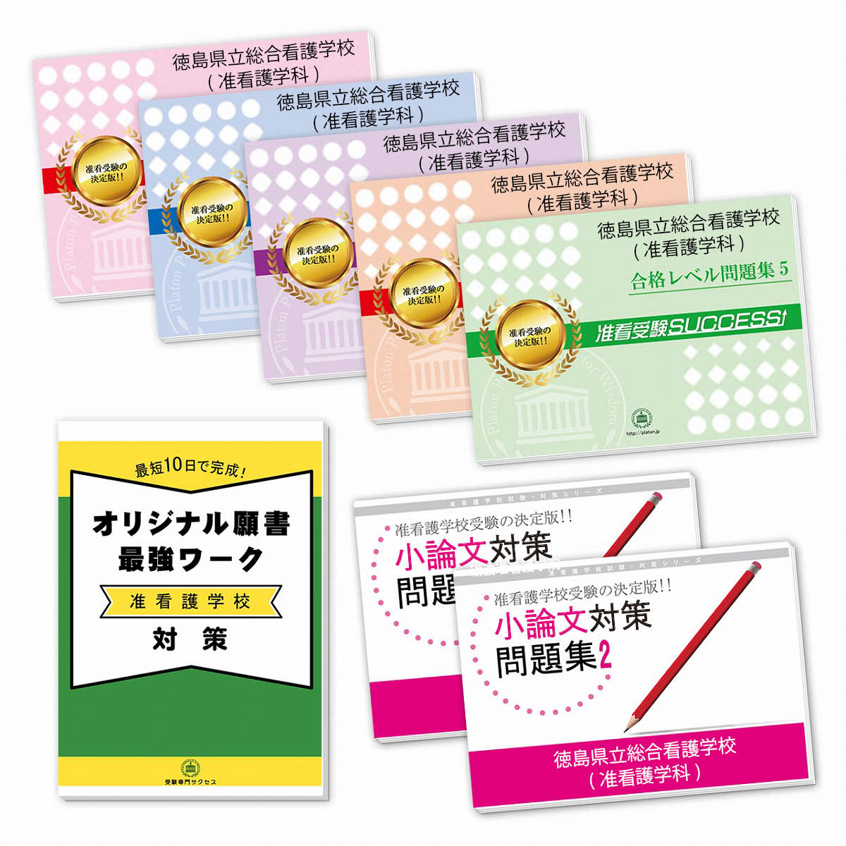 2026 徳島県立総合看護学校(准看護学科・准看護師課程)受験合格セット問題集(7冊)+願書最強ワーク 過去問の傾向と対策 / 面接 参考書 社会人 高校生 送...