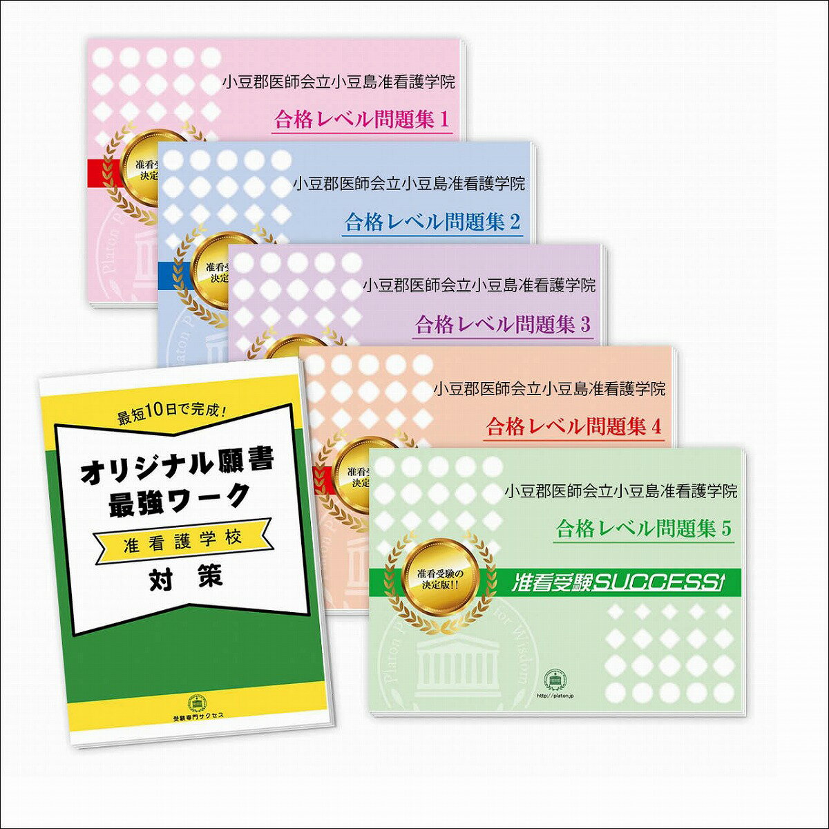 2026 小豆郡医師会立小豆島准看護学院受験合格セット問題集(5冊)+願書最強ワーク 過去問の傾向と対策 / 面接 参考書 社会人 高校生 送料無料 / 受験専...