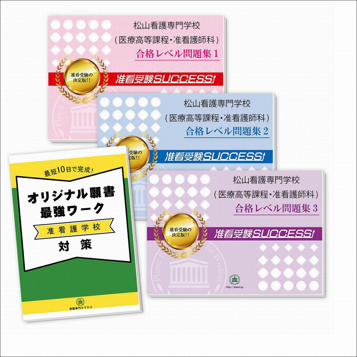 2026 松山看護専門学校(医療高等課程・准看護師科)受験合格セット問題集(3冊)+願書最強ワーク 過去問の傾向と対策 / 面接 参考書 社会人 高校生 送料無...