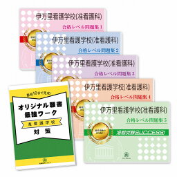 伊万里看護学校(准看護科)受験合格セット問題集(5冊)＋願書最強ワーク 過去問の傾向と対策 [2025年度版] 面接 参考書 社会人 高校生 送料無料 / 受験専門サクセス