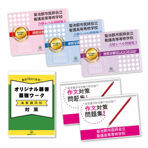 菊池郡市医師会立看護高等専修学校受験合格セット問題集(5冊)＋願書最強ワーク 過去問の傾向と対策 [2025年度版] 面接 参考書 社会人 高校生 送料無料 / 受験専門サクセス