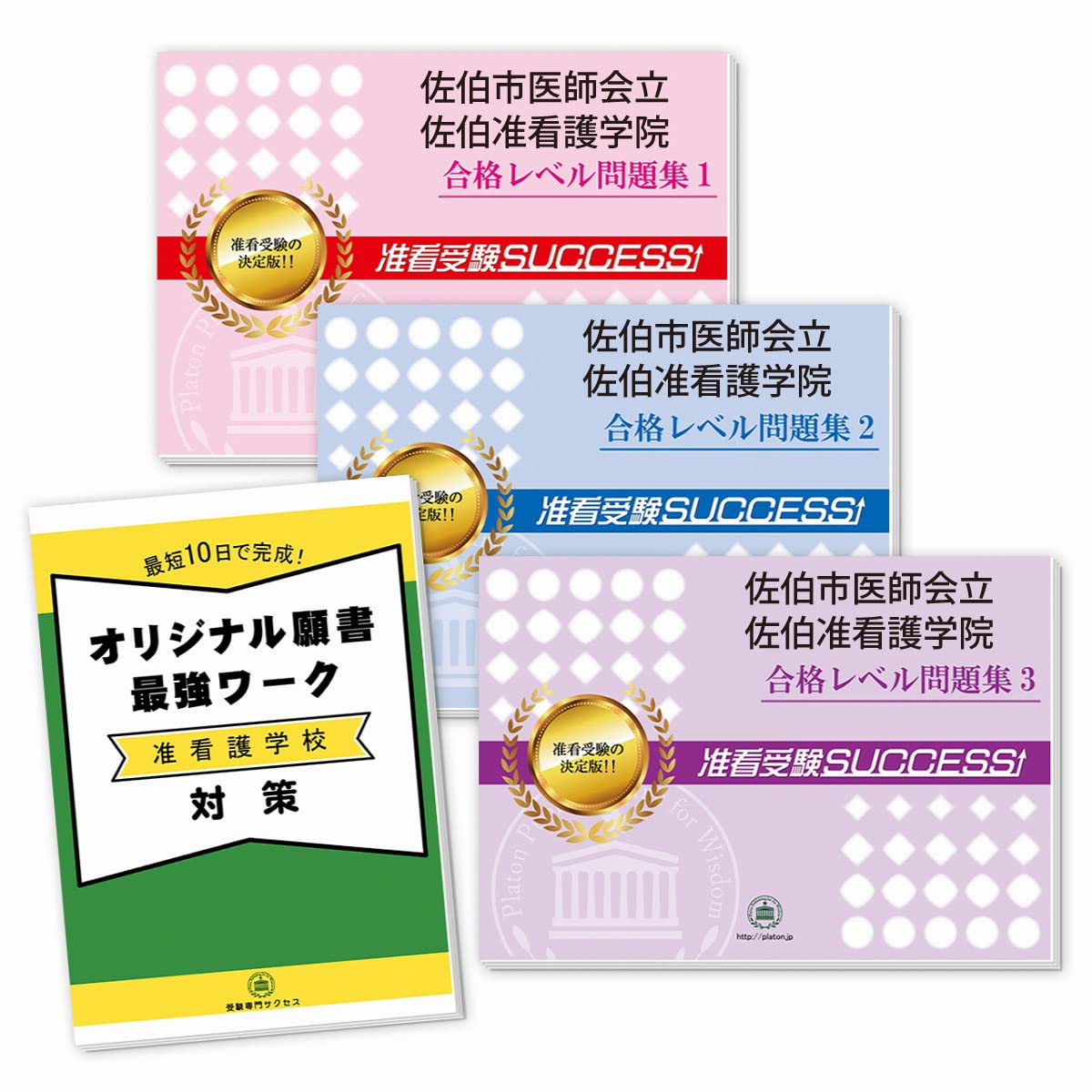 2026 佐伯市医師会立佐伯准看護学院受験合格セット問題集(3冊)+願書最強ワーク 過去問の傾向と対策 / 面接 参考書 社会人 高校生 送料無料 / 受験専門...