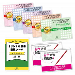 いわき市医師会附属いわき准看護学校 受験合格セット問題集(7冊)＋願書最強ワーク 過去問の傾向と対策 [2025年度版] 面接 参考書 社会人 高校生 送料無料 / 受験専門サクセス