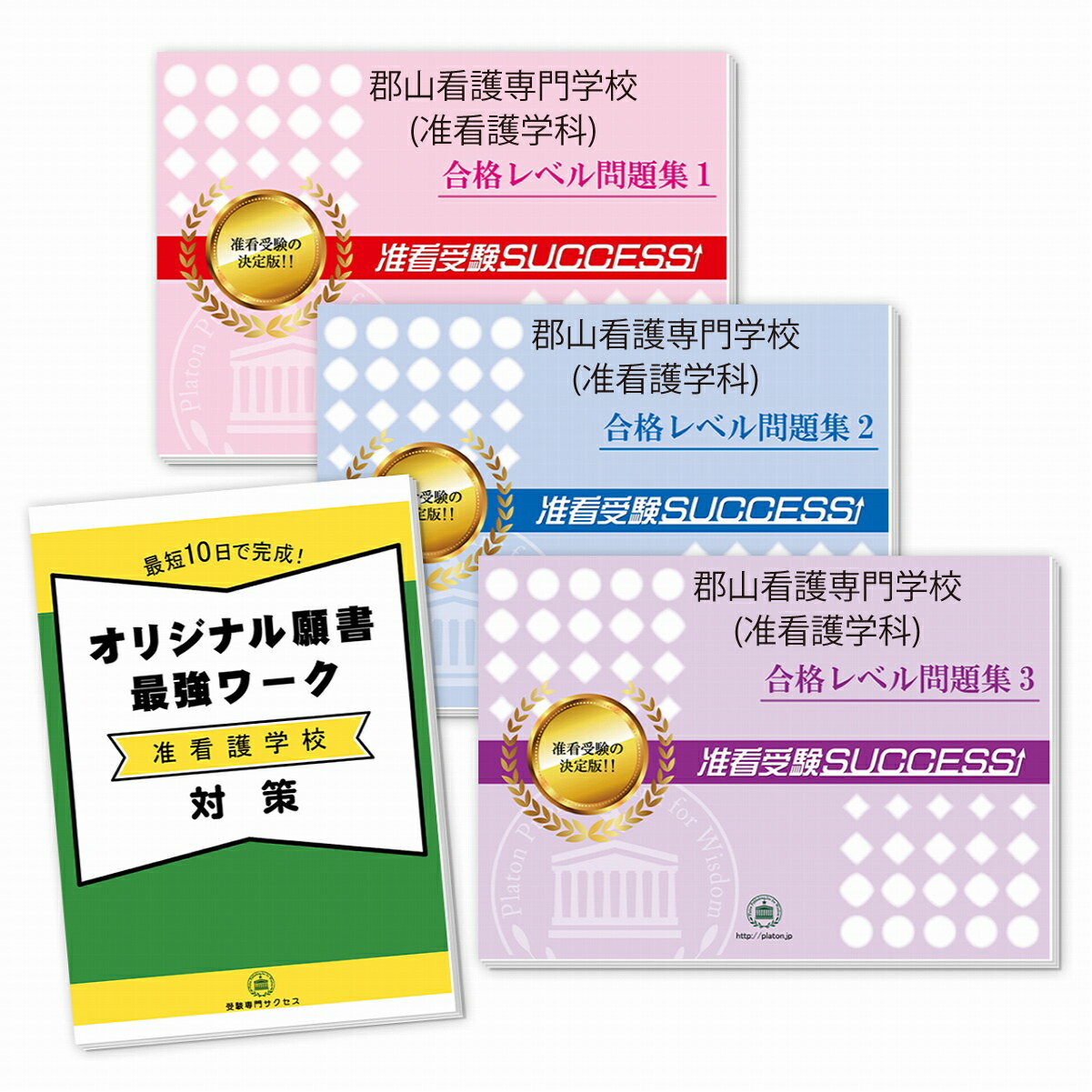 2026 郡山看護専門学校(准看護学科)受験合格セット問題集(3冊)+願書最強ワーク 過去問の傾向と対策 / 面接 参考書 社会人 高校生 送料無料 / 受験専...