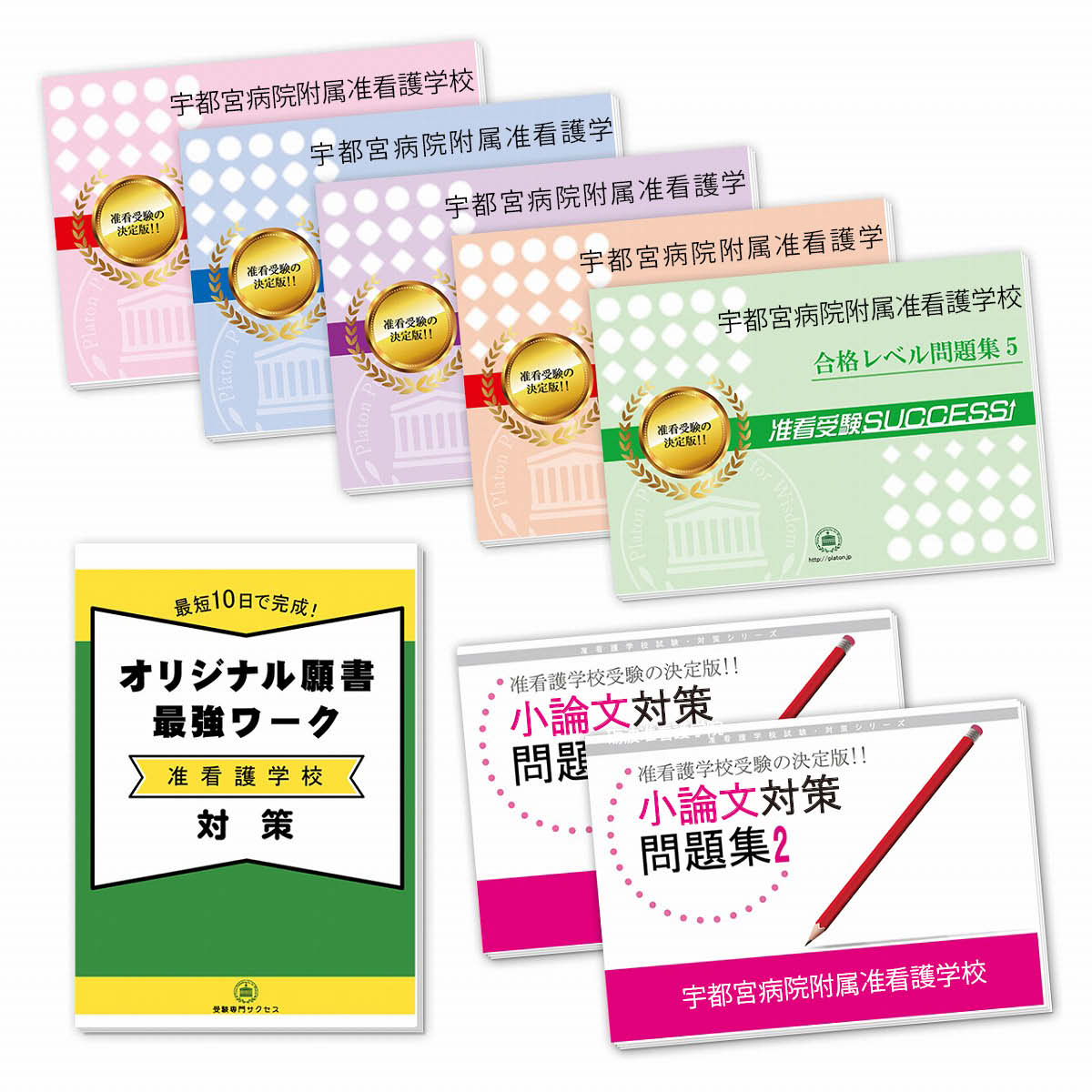 2026 宇都宮病院附属准看護学校受験合格セット問題集(7冊)+願書最強ワーク 過去問の傾向と対策 / 面接 参考書 社会人 高校生 送料無料 / 受験専門サク...