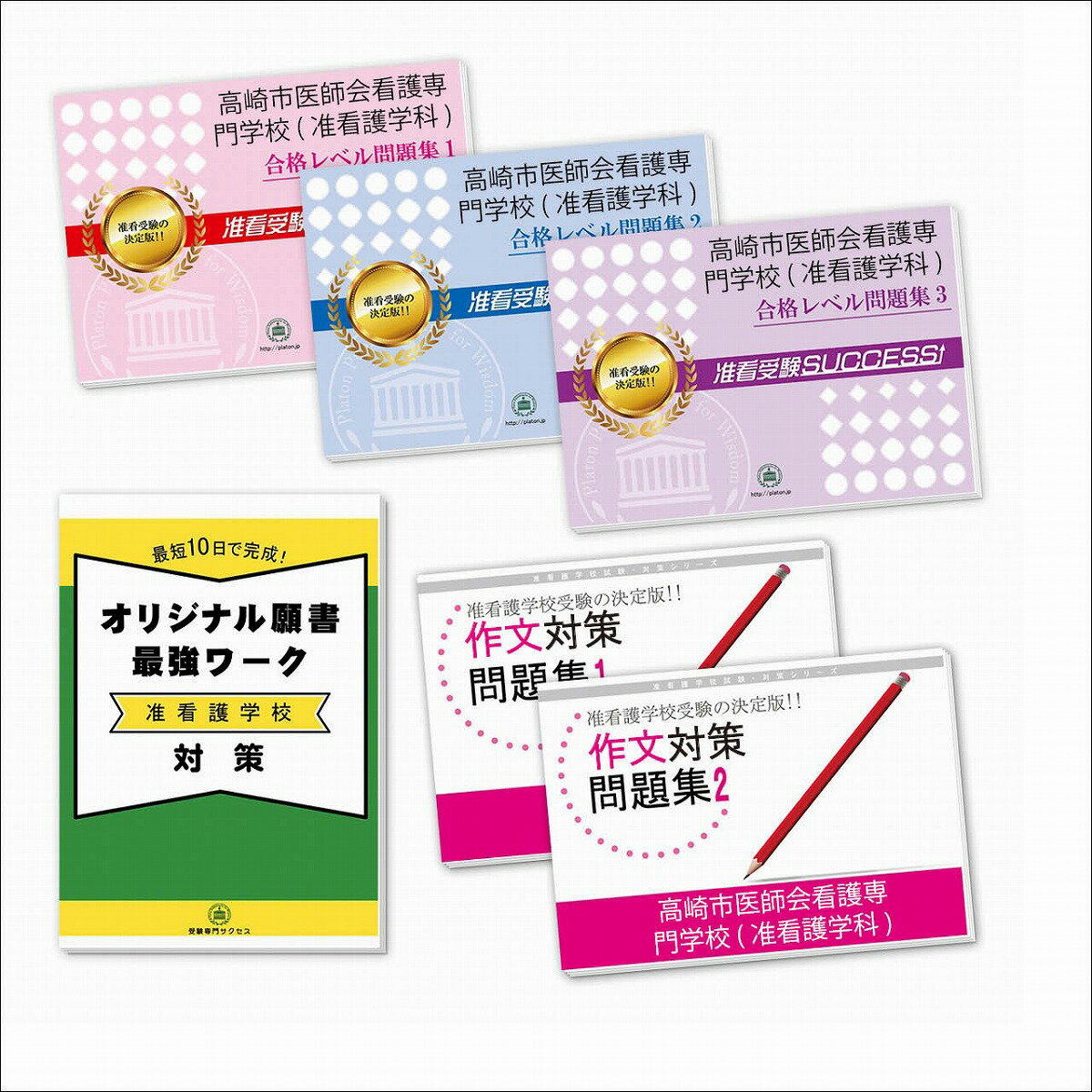 2026 高崎市医師会看護専門学校(准看護学科)受験合格セット問題集(5冊)+願書最強ワーク 過去問の傾向と対策 / 面接 参考書 社会人 高校生 送料無料 /...
