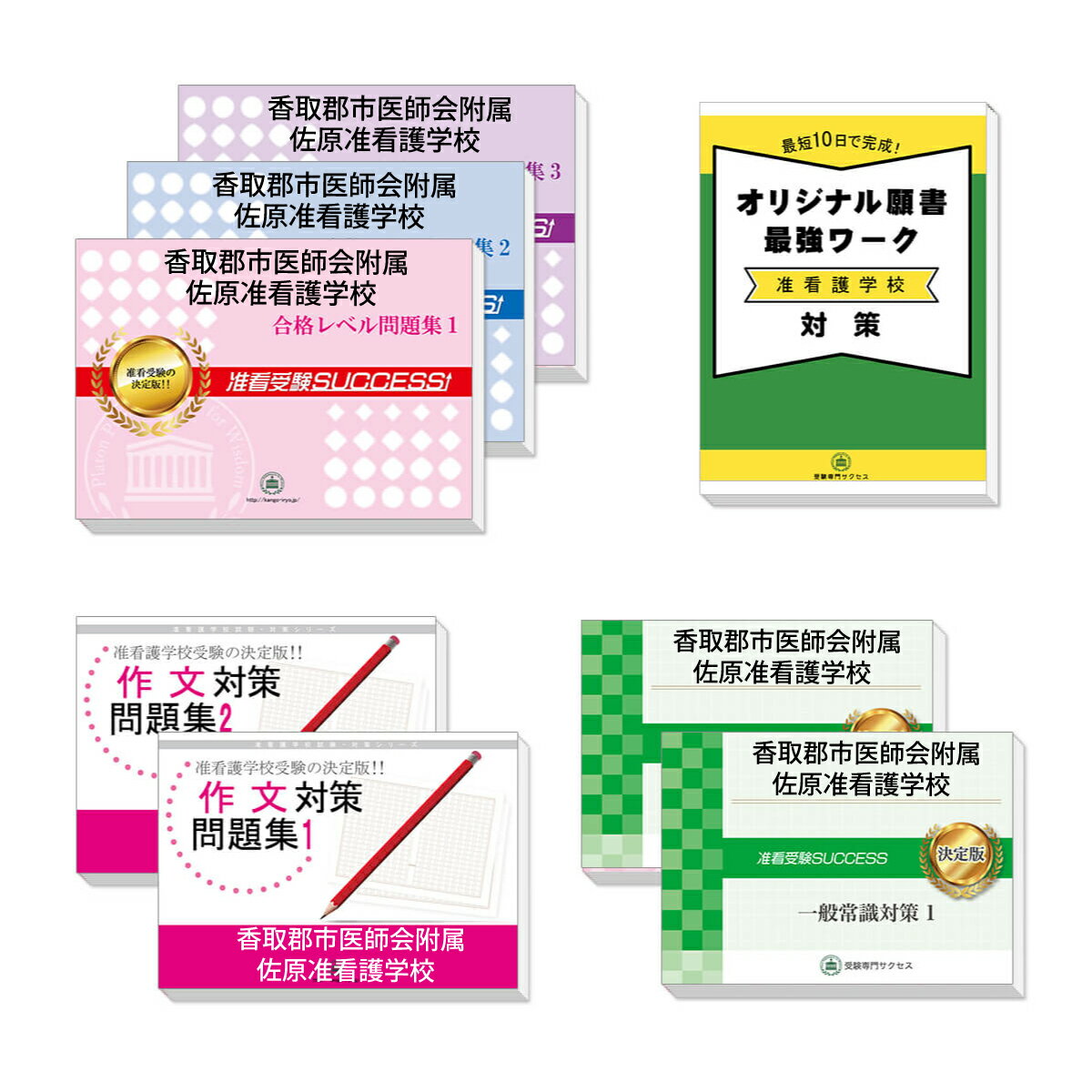 2026 香取郡市医師会附属佐原准看護学校受験合格セット問題集(7冊)+願書最強ワーク 過去問の傾向と対策 / 面接 参考書 社会人 高校生 送料無料 / 受験...