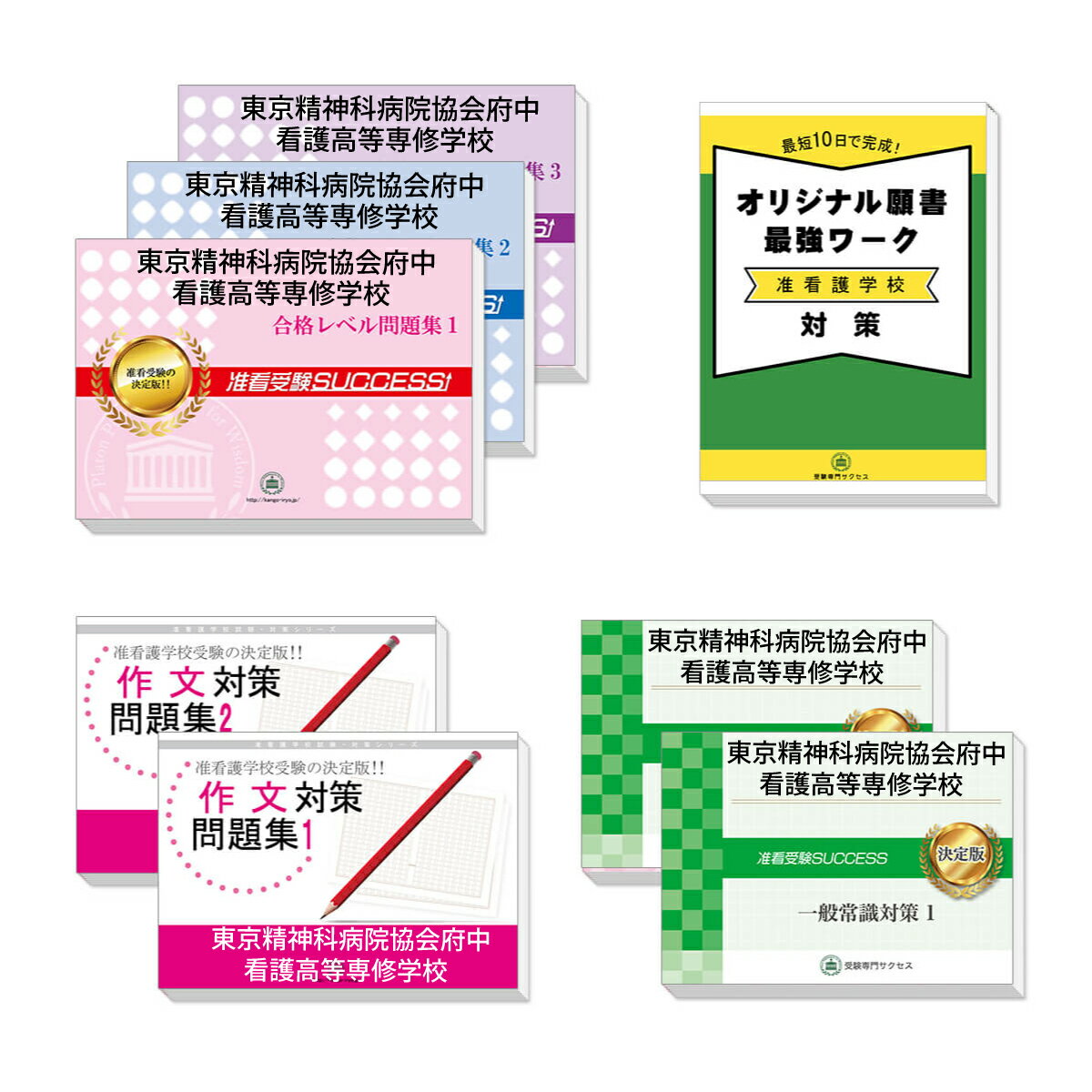 東京精神科病院協会府中看護高等専修学校受験合格セット問題集(7冊)＋願書最強ワーク 過去問の傾向と対策 [2025年度版] 面接 参考書 社会人 高校生 送料無料 / 受験専門サクセス