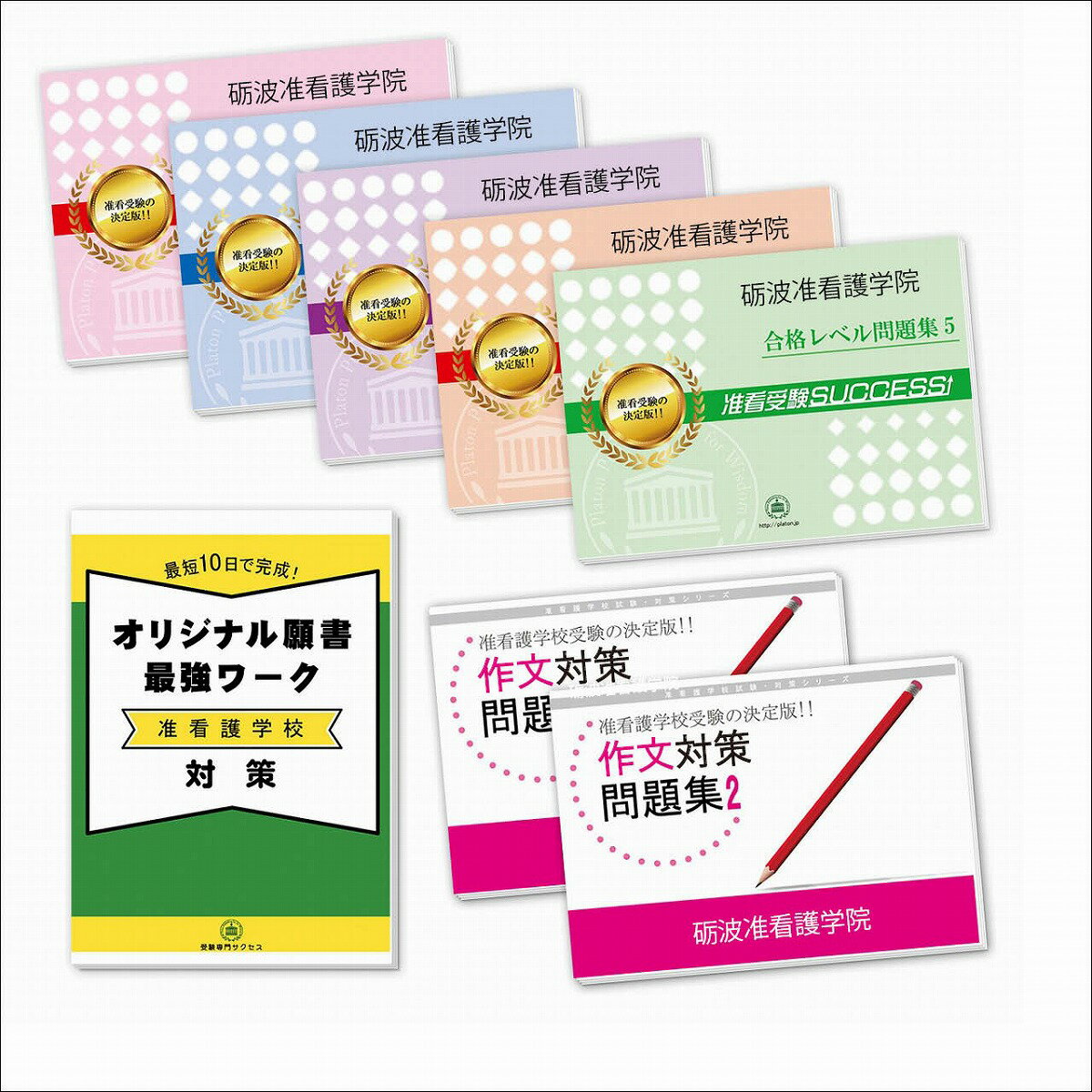 2026 砺波准看護学院受験合格セット問題集(7冊)+願書最強ワーク 過去問の傾向と対策 / 面接 参考書 社会人 高校生 送料無料 / 受験専門サクセス