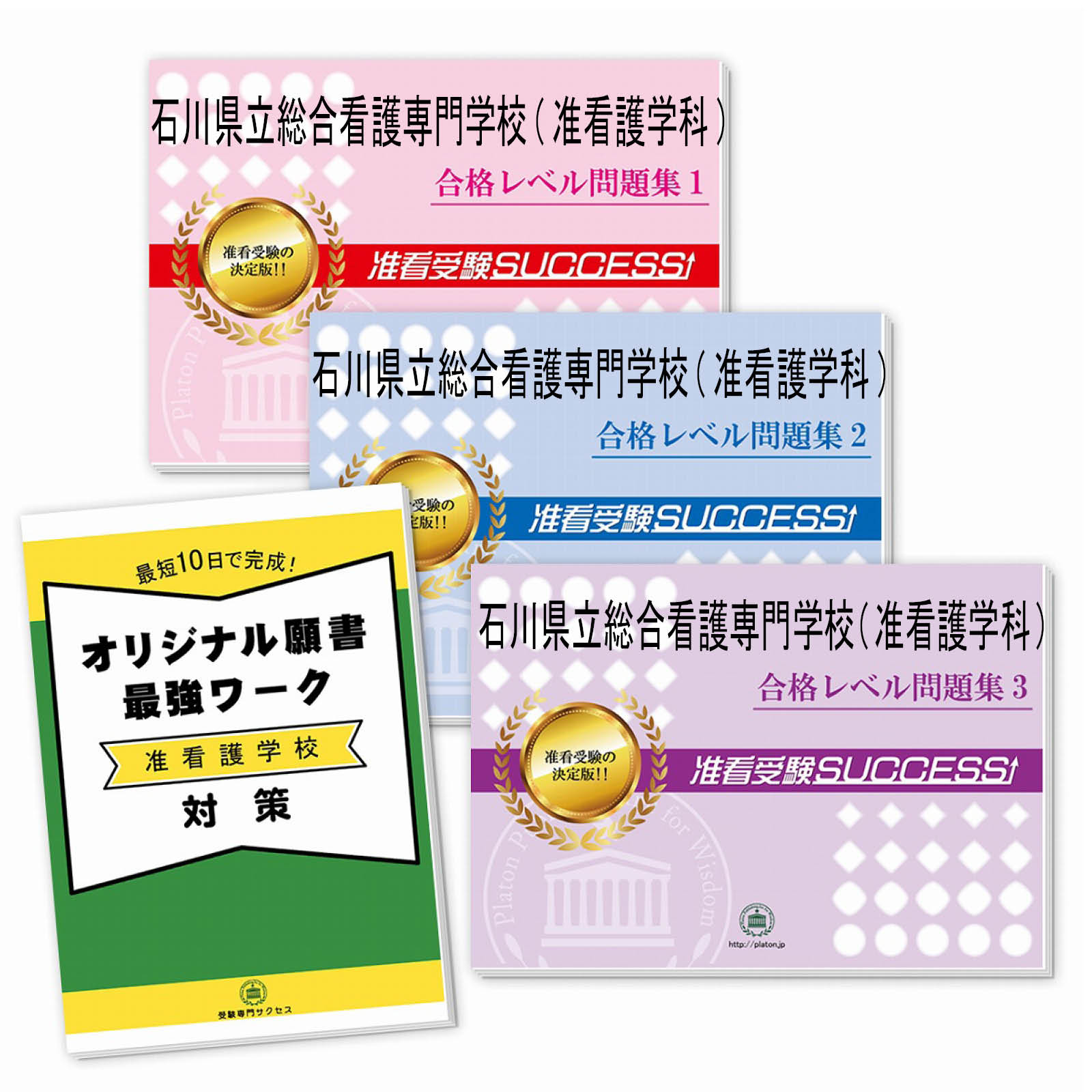 2026 石川県立総合看護専門学校(准看護学科)受験合格セット問題集(3冊)+願書最強ワーク 過去問の傾向と対策 / 面接 参考書 社会人 高校生 送料無料 /...
