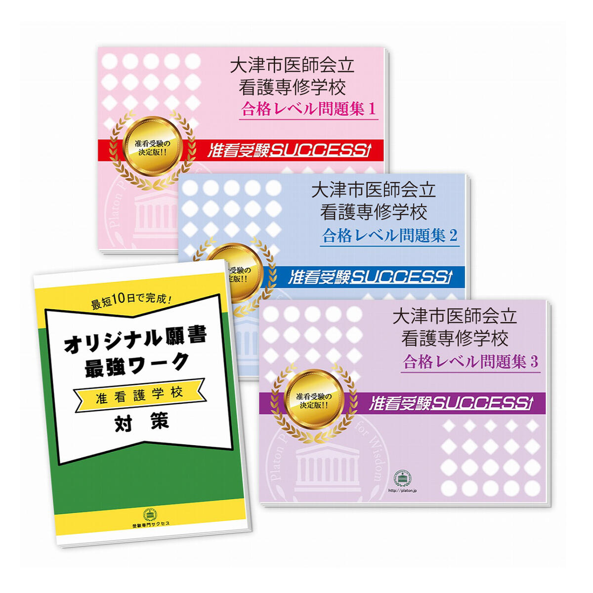2026 大津市医師会立看護専修学校受験合格セット問題集(3冊)+願書最強ワーク 過去問の傾向と対策 / 面接 参考書 社会人 高校生 送料無料 / 受験専門サ...