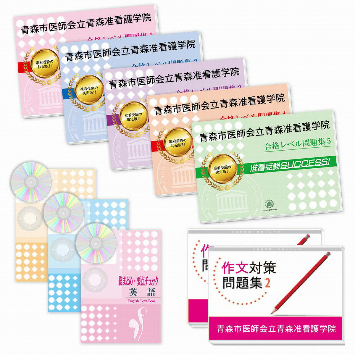 2026 青森市医師会立青森准看護学院受験合格セット問題集(10冊) 過去問の傾向と対策 / 面接 参考書 社会人 高校生 送料無料 / 受験専門サクセス