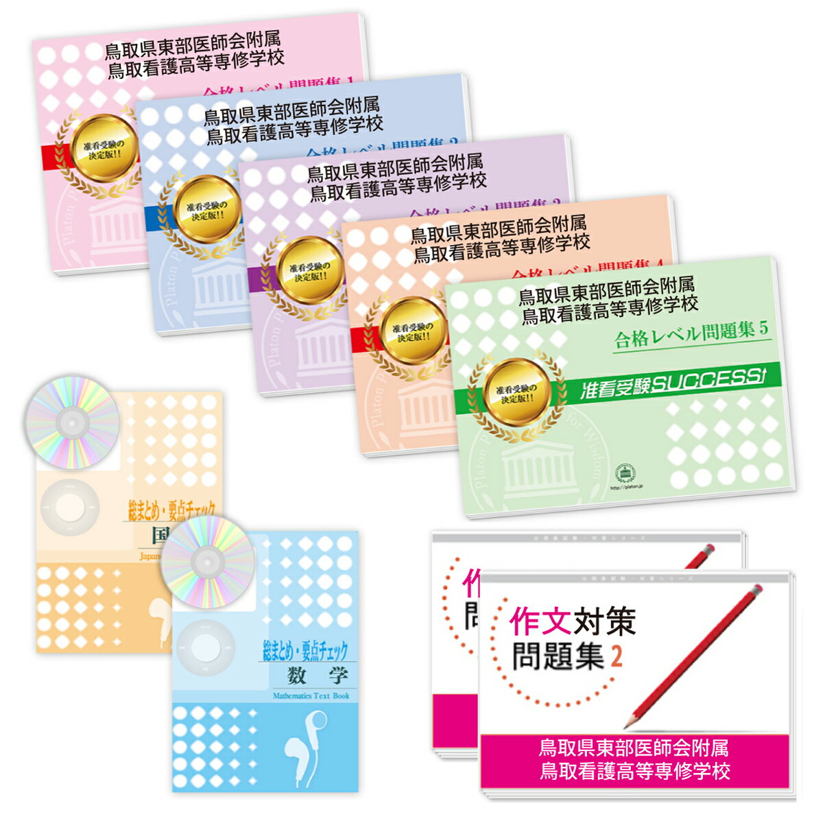 2026 鳥取県東部医師会附属鳥取看護高等専修学校受験合格セット問題集(9冊) 過去問の傾向と対策 / 面接 参考書 社会人 高校生 送料無料 / 受験専門サク...