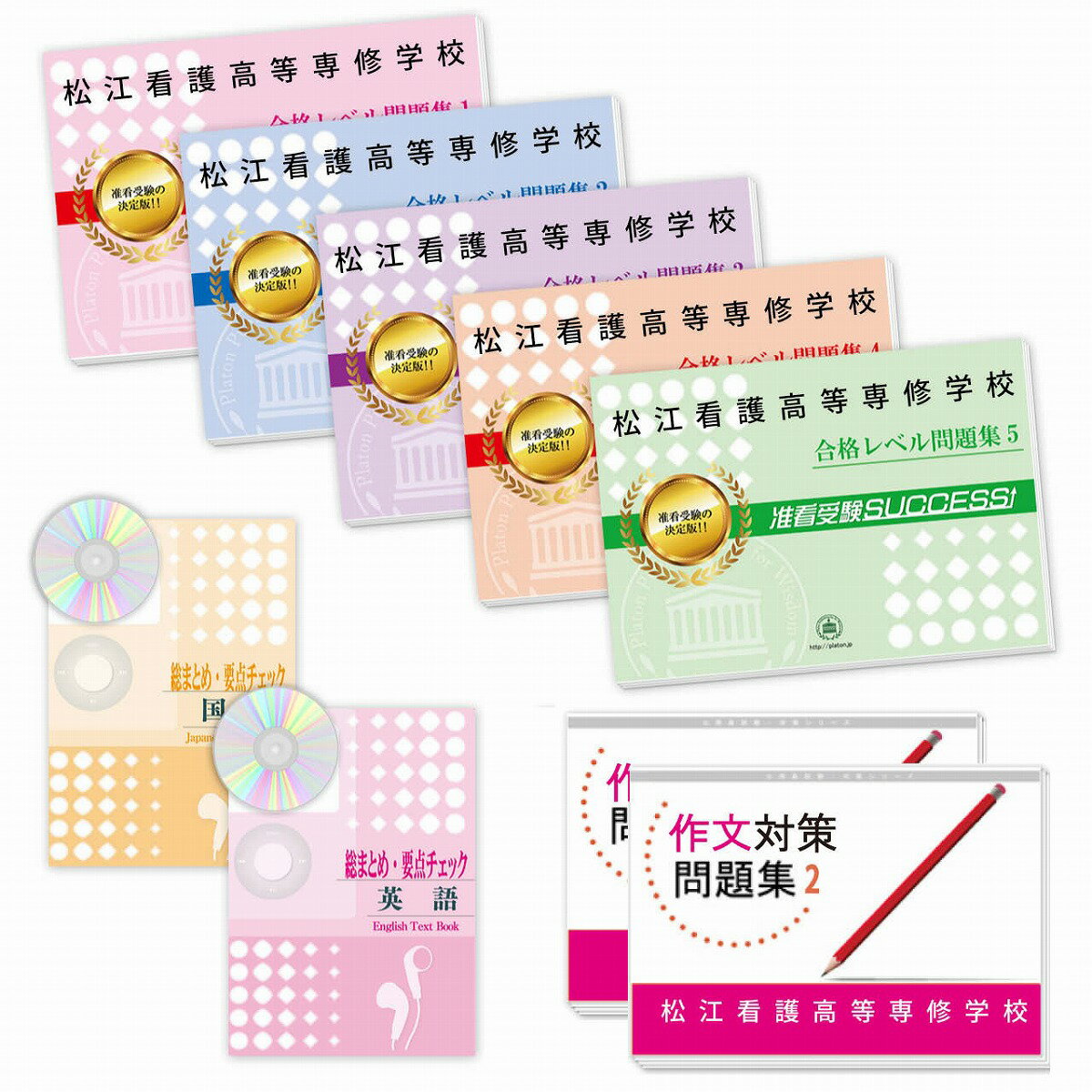 2026 松江看護高等専修学校受験合格セット問題集(9冊) 過去問の傾向と対策 / 面接 参考書 社会人 高校生 送料無料 / 受験専門サクセス