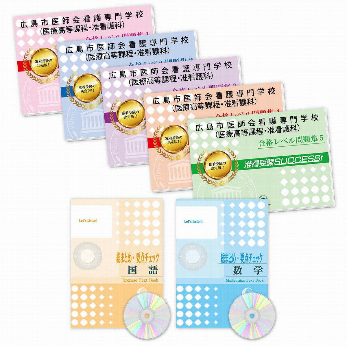 2026 広島市医師会看護専門学校(医療高等課程・准看護科)受験合格セット問題集(7冊) 過去問の傾向と対策 / 面接 参考書 社会人 高校生 送料無料 / 受験専門サクセス