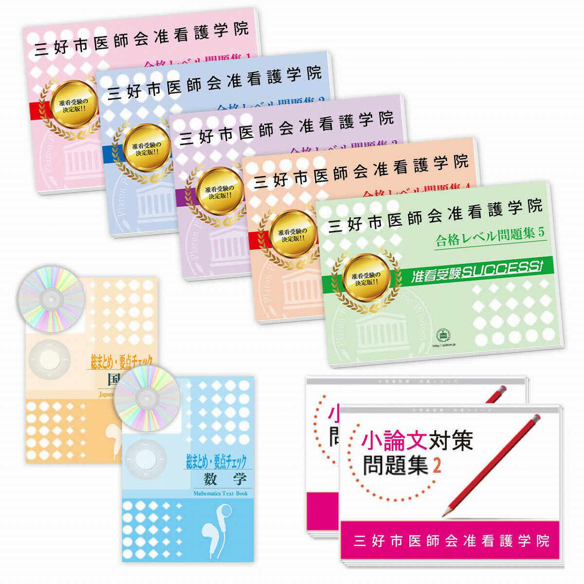 2026 三好市医師会准看護学院受験合格セット問題集(9冊) 過去問の傾向と対策 / 面接 参考書 社会人 高校生 送料無料 / 受験専門サクセス