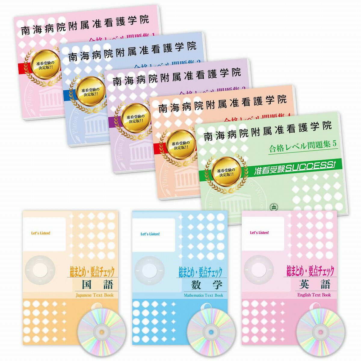 2026 南海病院附属准看護学院 受験合格セット問題集(8冊) 過去問の傾向と対策 / 面接 参考書 社会人 高校生 送料無料 / 受験専門サクセス