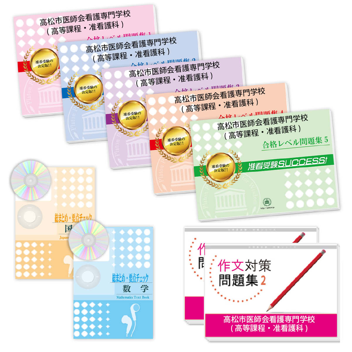 2026 高松市医師会看護専門学校(高等課程・准看護科)受験合格セット問題集(9冊) 過去問の傾向と対策 / 面接 参考書 社会人 高校生 送料無料 / 受験専...