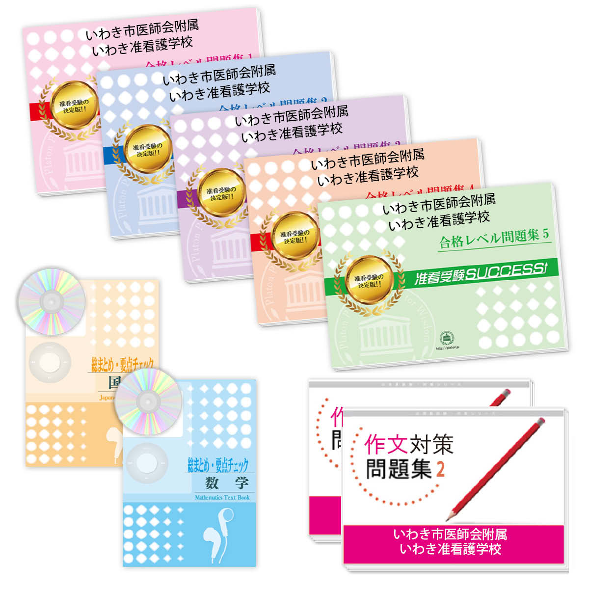 2026 いわき市医師会附属いわき准看護学校 受験合格セット問題集(9冊) 過去問の傾向と対策 / 面接 参考書 社会人 高校生 送料無料 / 受験専門サクセス