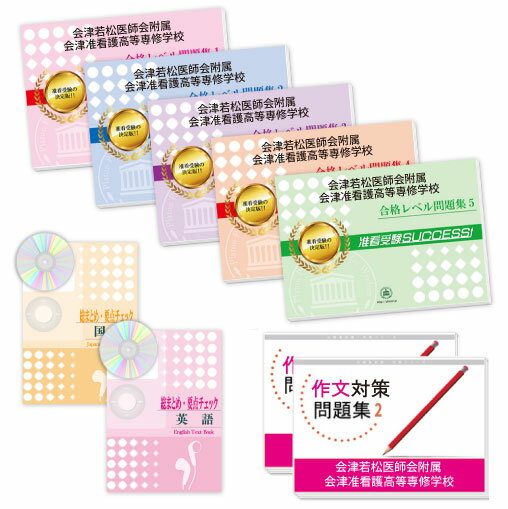 2026 会津若松医師会附属会津准看護高等専修学校受験合格セット問題集(9冊) 過去問の傾向と対策 / 面接 参考書 社会人 高校生 送料無料 / 受験専門サク...