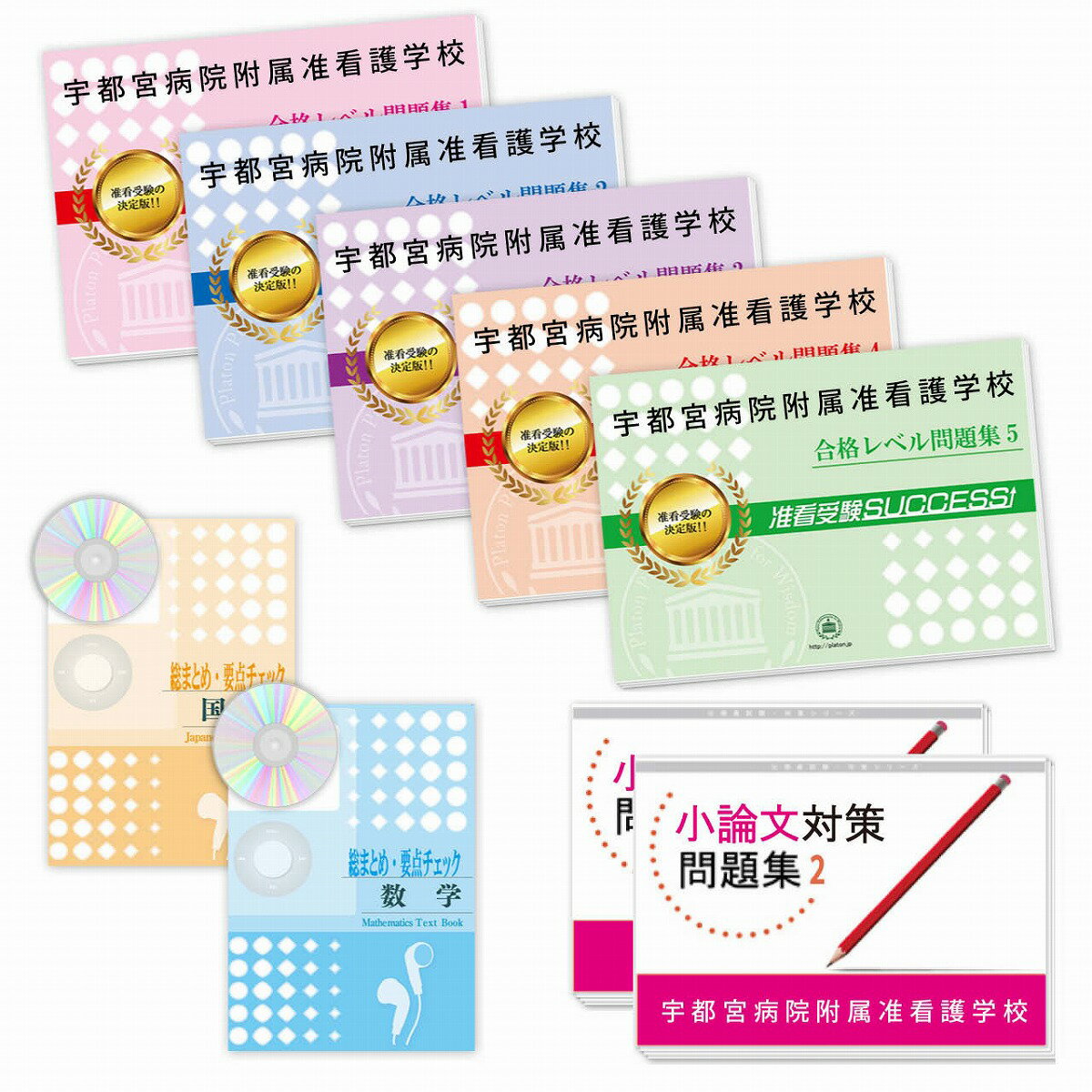 2026 宇都宮病院附属准看護学校受験合格セット問題集(9冊) 過去問の傾向と対策 / 面接 参考書 社会人 高校生 送料無料 / 受験専門サクセス