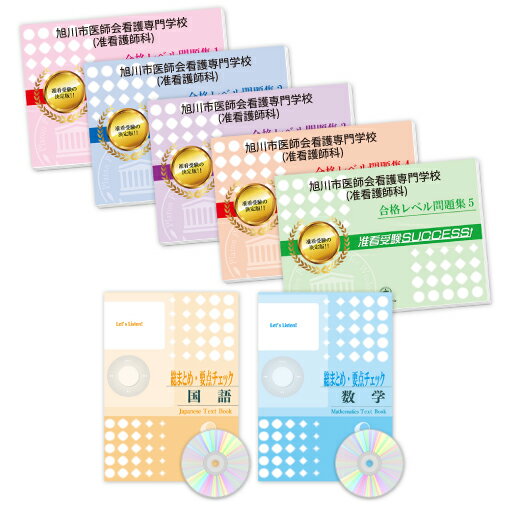 2026 旭川市医師会看護専門学校(准看護師科)受験合格セット問題集(7冊) 過去問の傾向と対策 / 面接 参考書 社会人 高校生 送料無料 / 受験専門サクセ...