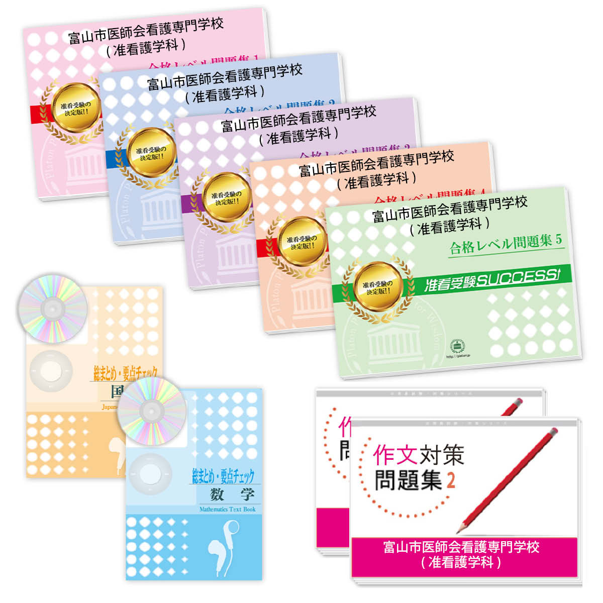 2026 富山市医師会看護専門学校(准看護学科)受験合格セット問題集(9冊) 過去問の傾向と対策 / 面接 参考書 社会人 高校生 送料無料 / 受験専門サクセ...