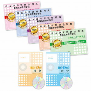 2026 泉大津市医師会附属看護高等専修学校受験合格セット問題集(7冊) 過去問の傾向と対策 / 面接 参考書 社会人 高校生 送料無料 / 受験専門サクセス