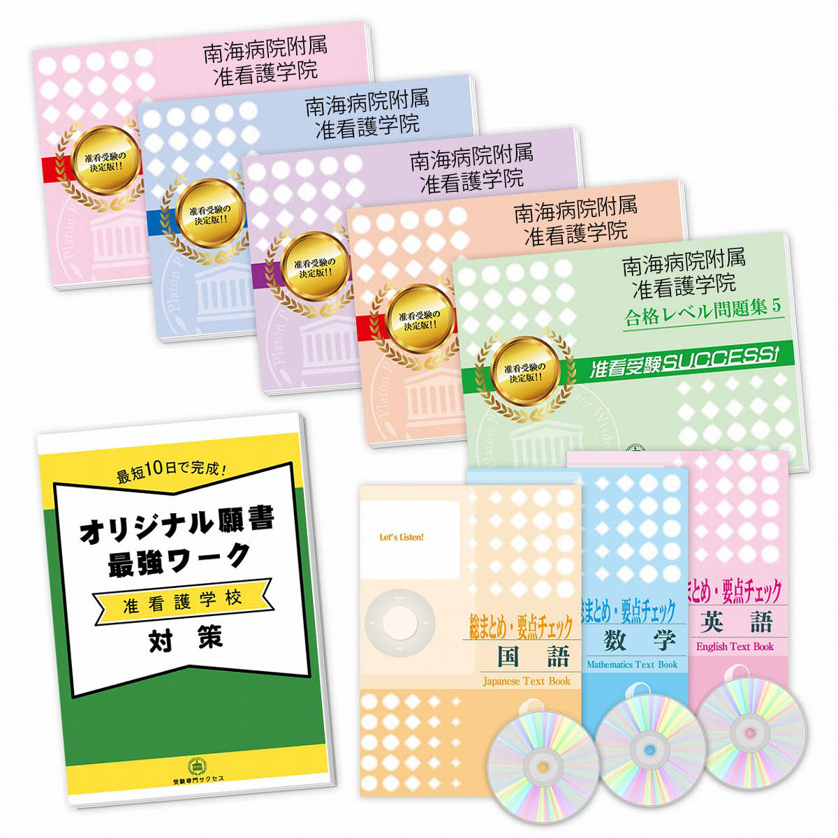 2026 南海病院附属准看護学院 受験合格セット(8冊)+願書最強ワーク 過去問の傾向と対策 / 面接 参考書 社会人 高校生 送料無料 / 受験専門サクセス