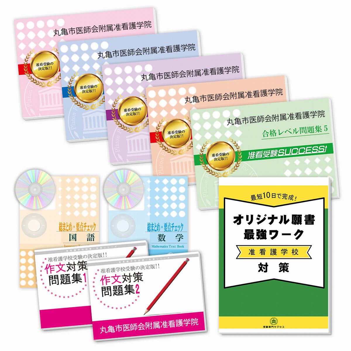 丸亀市医師会附属准看護学院受験合格セット(9冊)＋願書最強ワーク 過去問の傾向と対策 [2025年度版] 面接 参考書 社会人 高校生 送料無料 / 受験専門サクセス