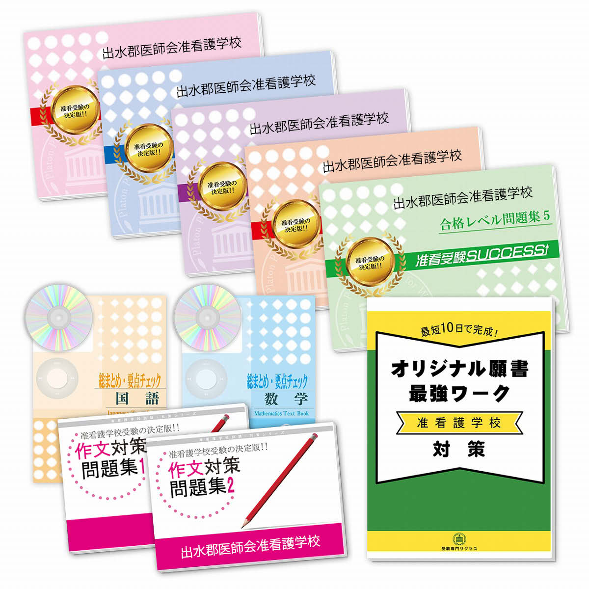 出水郡医師会准看護学校受験合格セット(9冊)＋願書最強ワーク 過去問の傾向と対策 [2025年度版] 面接 参考書 社会人 高校生 送料無料 / 受験専門サクセス