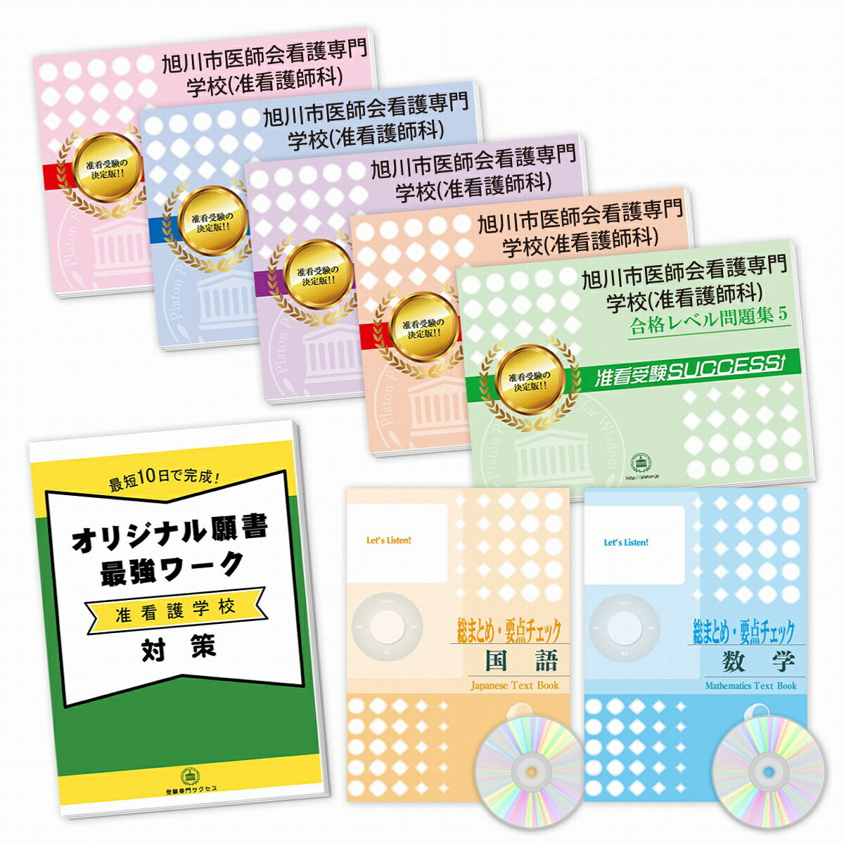 2026 旭川市医師会看護専門学校(准看護師科)受験合格セット(7冊)+願書最強ワーク 過去問の傾向と対策 / 面接 参考書 社会人 高校生 送料無料 / 受験...
