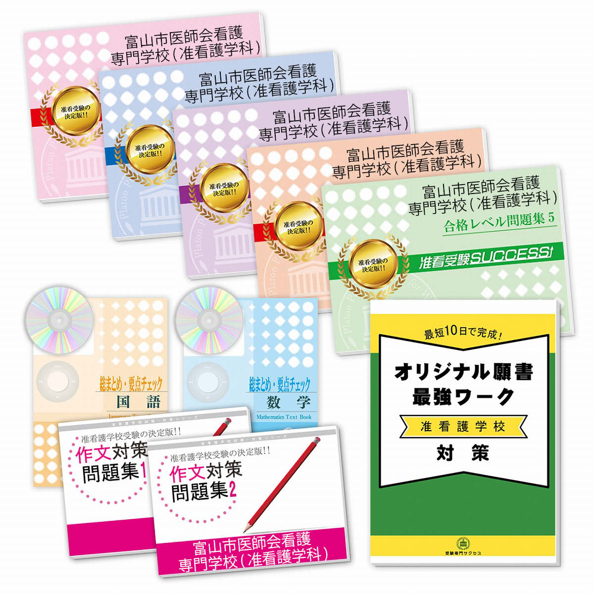 2026 富山市医師会看護専門学校(准看護学科)受験合格セット(9冊)+願書最強ワーク 過去問の傾向と対策 / 面接 参考書 社会人 高校生 送料無料 / 受験...