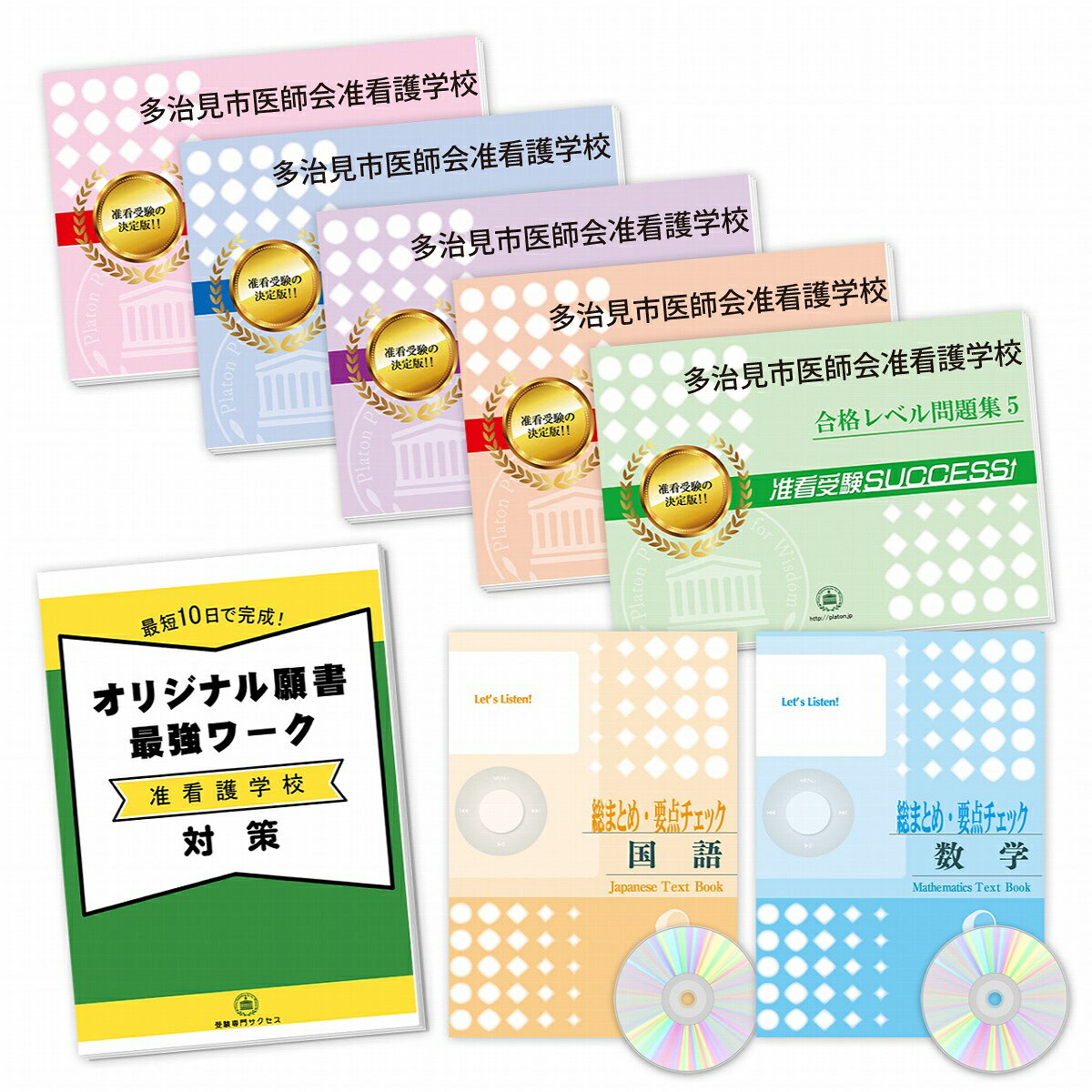 2026 多治見市医師会准看護学校受験合格セット(7冊)+願書最強ワーク 過去問の傾向と対策 / 面接 参考書 社会人 高校生 送料無料 / 受験専門サクセス