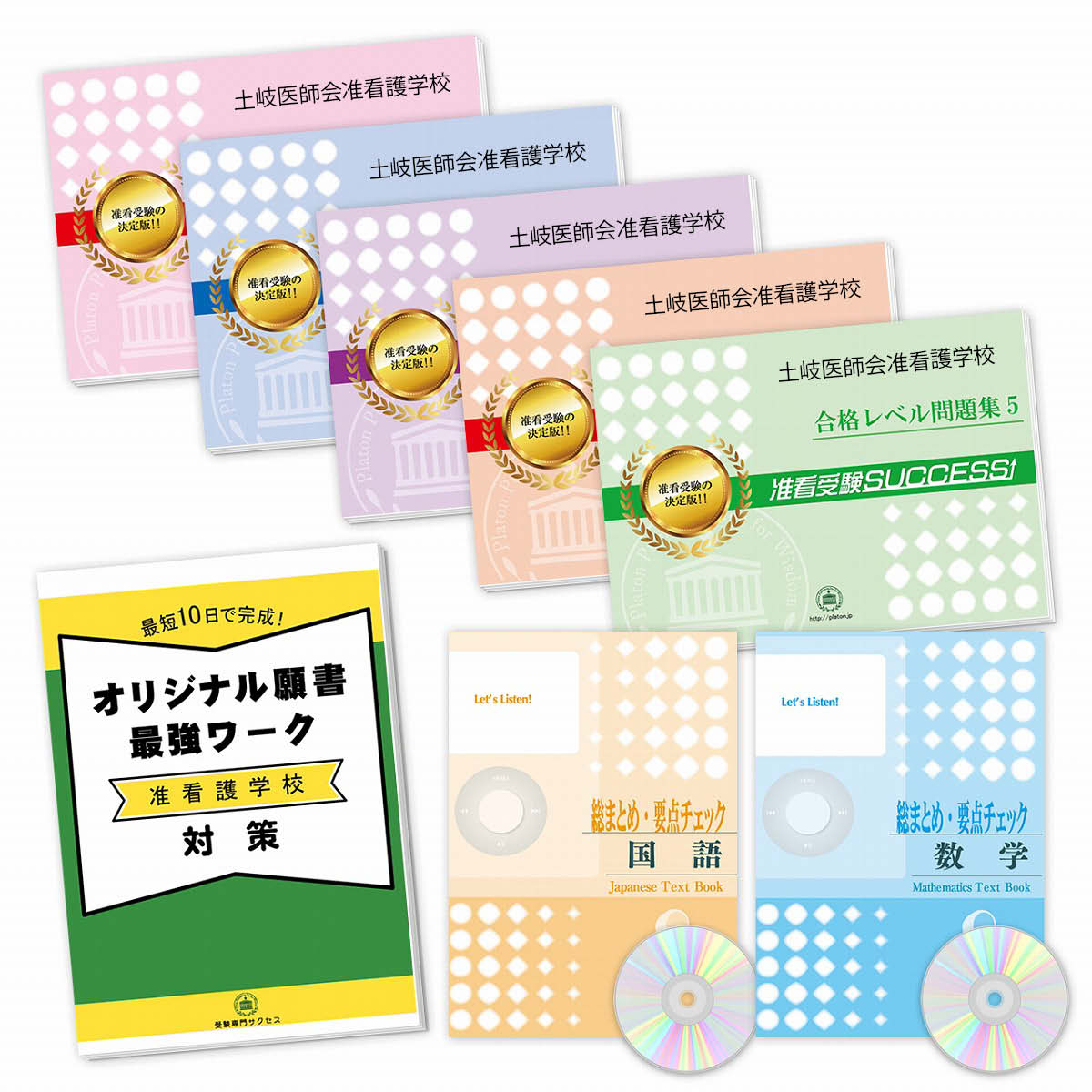 2026 土岐医師会准看護学校受験合格セット(7冊)+願書最強ワーク 過去問の傾向と対策 / 面接 参考書 社会人 高校生 送料無料 / 受験専門サクセス
