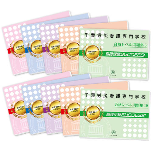 2026 千葉労災看護専門学校・受験合格セット問題集(10冊) 過去問の傾向と対策 / 面接 参考書 社会人 高校生 送料無料 / 受験専門サクセス