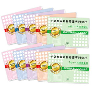 2026 千葉県立鶴舞看護専門学校・受験合格セット問題集(10冊) 過去問の傾向と対策 / 面接 参考書 社会人 高校生 送料無料 / 受験専門サクセス