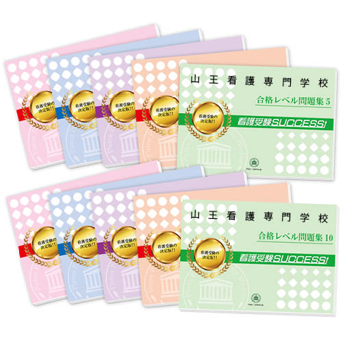 2026 山王看護専門学校・受験合格セット問題集(10冊) 過去問の傾向と対策 / 面接 参考書 社会人 高校生 送料無料 / 受験専門サクセス