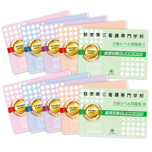 2026 慈恵第三看護専門学校・受験合格セット問題集(10冊) 過去問の傾向と対策 / 面接 参考書 社会人 高校生 送料無料 / 受験専門サクセス