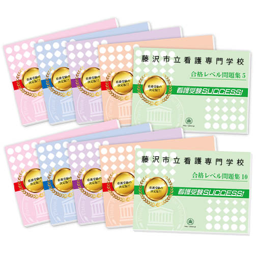2026 藤沢市立看護専門学校・受験合格セット問題集(10冊) 過去問の傾向と対策 / 面接 参考書 社会人 高校生 送料無料 / 受験専門サクセス
