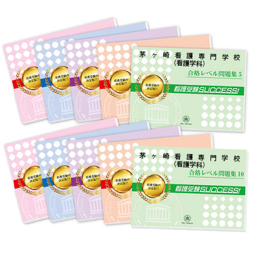 2026 茅ヶ崎看護専門学校(看護学科)・受験合格セット問題集(10冊) 過去問の傾向と対策 / 面接 参考書 社会人 高校生 送料無料 / 受験専門サクセス